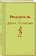 Недоросль - фото 3