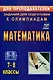 Математика. 7-8 классы. Задания для подготовки к олимпиадам - фото 1
