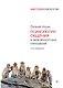 Психология общения и межличностных отношений. 2-е изд. - фото 1