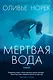 Мертвая вода - фото 1