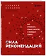 Сила рекомендаций. Как привлекать новых клиентов с помощью старых - фото 3