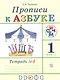 Прописи к учебнику "Азбука". 1 класс. В 4 тетрадях. Тетрадь №4 - фото 1