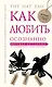 Как любить осознанно - фото 1