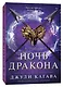 Ночь дракона - фото 4