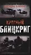 Красный блицкриг - фото 1