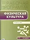 Рабочая программа по физической культуре. 11 класс. К УМК В.И. Ляха - фото 1