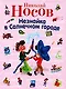 Незнайка в Солнечном городе - фото 1