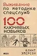 Выживание по методике спецслужб: 100 ключевых навыков - фото 1