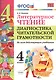 Литературное чтение. Диагностика читательской грамотности. 4 класс. ФГОС - фото 1