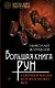 Большая книга рун. Северная магия, которая может все! - фото 1