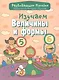 Изучаем величины и формы - фото 1