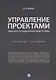 Управление проектами. Рабочая тетрадь проектной группы. - фото 1