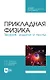 Прикладная физика. Теория, задачи и тесты: учебное пособие для СПО - фото 1