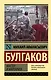 Мастер и Маргарита: роман - фото 1
