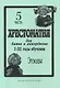 Хрестоматия для баяна и аккордеона. I–III годы обучения. Часть 5. Этюды - фото 1