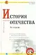 История Отечества: Учебное пособие для вузов. 2-е изд. - фото 1
