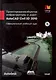 Проектирование объектов инфраструктуры и дорог: AutoCAD Civil 3D. Официальный учебный курс + СD. - фото 1