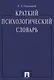 Краткий психологический словарь. - фото 2