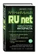Криминальный Runet. Темные стороны Интернета - фото 3