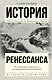 История Ренессанса. От возвращения Аристотеля к завоеванию Константинополя - фото 1