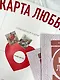 Карта любви: путь к идеальным отношениям (карта желаний в тубусе) - фото 9