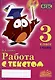 Работа с текстом. 3 класс. 1 часть. Практическое пособие для начальной школы - фото 1