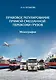 Правовое регулирование прямой смешанной перевозки грузов. Монография - фото 1