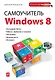 Самоучитель Windows 8 - фото 1