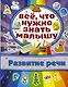 Развитие речи - фото 1