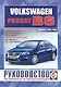 Volkswagen Passat (B6). Руководство по ремонту и эксплуатации. Бензиновые двигатели. Дизельные двигатели. Выпуск 2005 года - фото 1