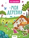 Книжки с наклейками. Моя деревня. 45 наклеек - фото 1