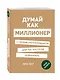 Думай как миллионер. 17 уроков состоятельности для тех, кто готов разбогатеть - фото 3