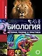 Биология. История, теории и практики - фото 1