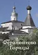 Ферапонтово Горицы Путеводитель (м) Смирнов - фото 1