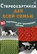 Асборн - карточки. Стереокартинки для всей семьи - фото 1