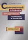 Современный словарь методических терминов и понятий. Теория и практика обучения языкам - фото 1