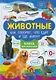 Животные. Как говорят, что едят и где живут. Книга для малышей - фото 1