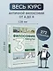 Философия за 3 минуты через комиксы. Античная философия Запада - фото 4