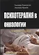 Психотерапия в онкологии. Краткосрочный стратегический подход, между разумом и болезнью - фото 1