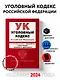 Уголовный кодекс РФ. В ред. на 01.02.24 с табл. изм. и указ. суд. практ. / УК РФ - фото 4
