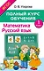 Математика. Русский язык. 1 класс. Полный курс обучения. ФГОС - фото 1