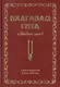 Бхагавад Гита. Библия ариев. Второй том. С комментариями Арчи деви даси - фото 1