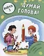 Думай, голова! Выпуск 3 - фото 1