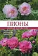 Пионы: травянистые, древовидные, гибриды Ито. Полный справочник - фото 1