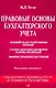 Правовые основы бухгалтерского учета: Практическое руководство - фото 1
