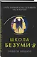 Школа безумия - фото 3