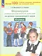 Формируем универсальные учебные действия на уроках окружающего мира. 4 класс. ФГОС 2021 - фото 1