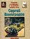 Сергей Виноградов: Сказка о художнике и волшебной щепотке соли - фото 1