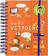 Как всё устроено? (энциклопедия на пружине) - фото 1