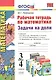 Рабочая тетрадь по математике. Задачи на доли: 3-4 классы - фото 1